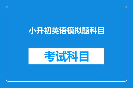 小升初英语模拟题科目