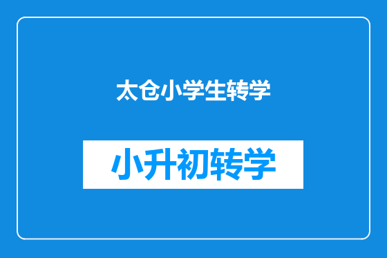 太仓小学生转学