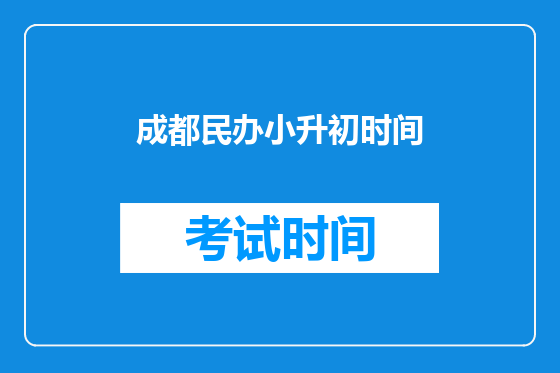 成都民办小升初时间