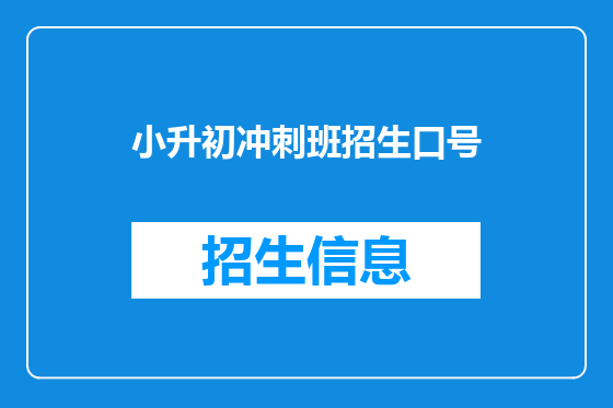 小升初冲刺班招生口号
