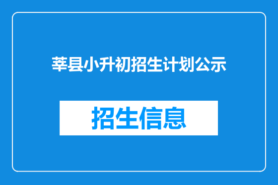 莘县小升初招生计划公示