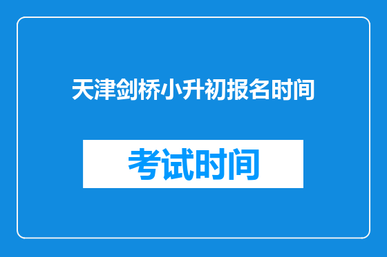 天津剑桥小升初报名时间