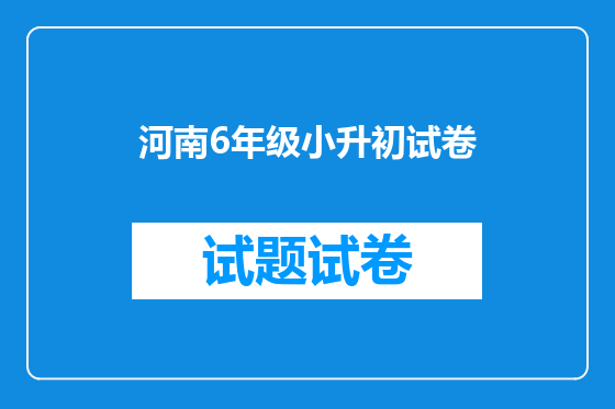河南6年级小升初试卷