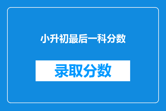 小升初最后一科分数