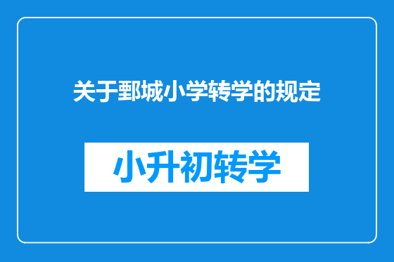 关于鄄城小学转学的规定