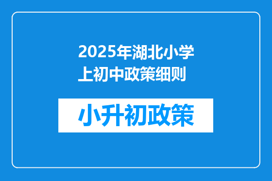 2025年湖北小学上初中政策细则