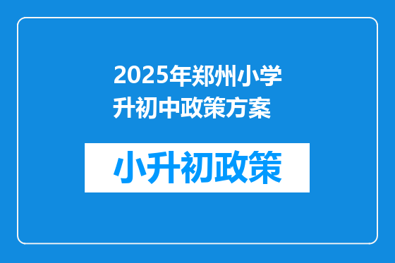 2025年郑州小学升初中政策方案