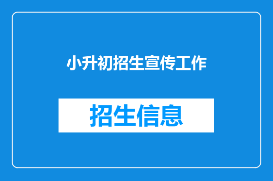 小升初招生宣传工作