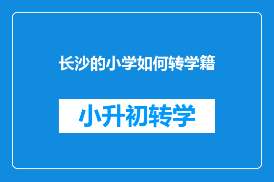 长沙的小学如何转学籍