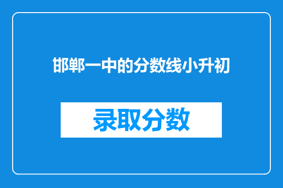 邯郸一中的分数线小升初