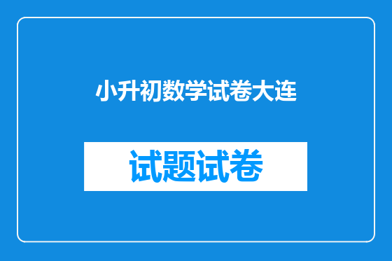 小升初数学试卷大连