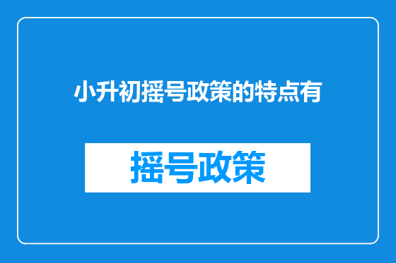 小升初摇号政策的特点有
