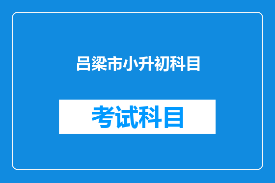 吕梁市小升初科目