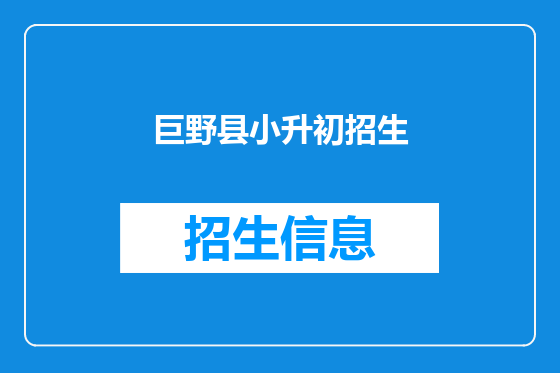 巨野县小升初招生