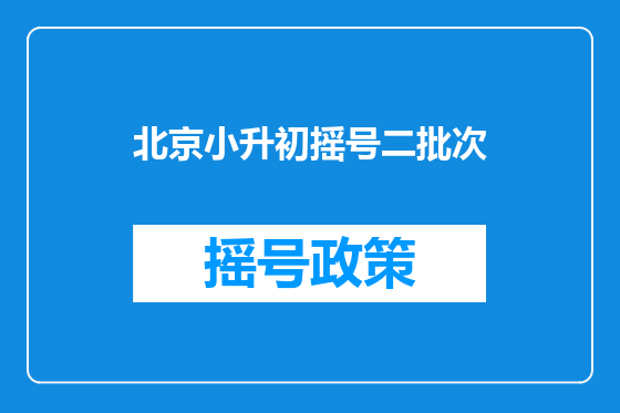 北京小升初摇号二批次