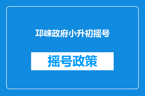 邛崃政府小升初摇号