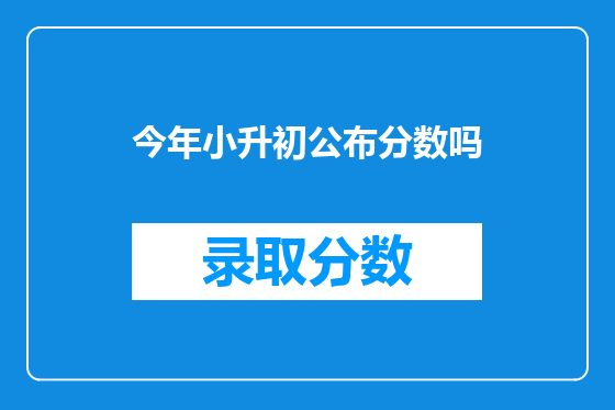 今年小升初公布分数吗