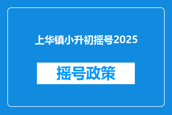上华镇小升初摇号2025