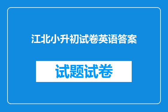 江北小升初试卷英语答案