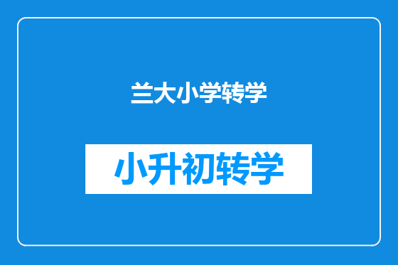 兰大小学转学