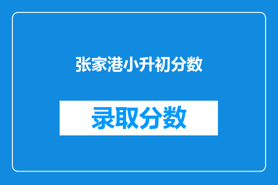 张家港小升初分数