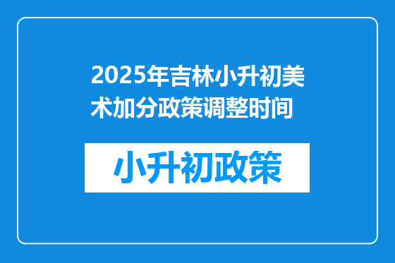 2025年吉林小升初美术加分政策调整时间