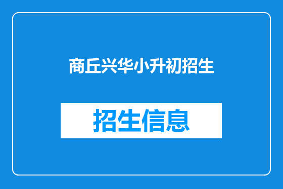 商丘兴华小升初招生