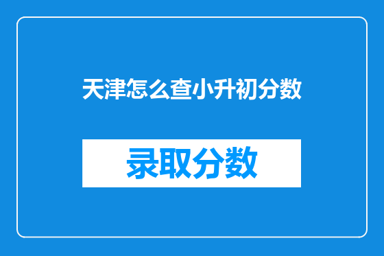 天津怎么查小升初分数