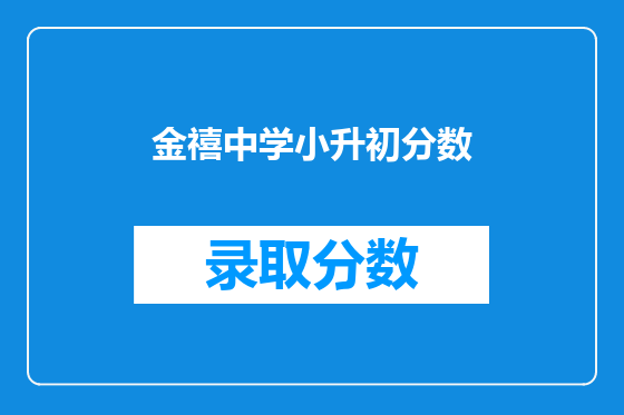 金禧中学小升初分数