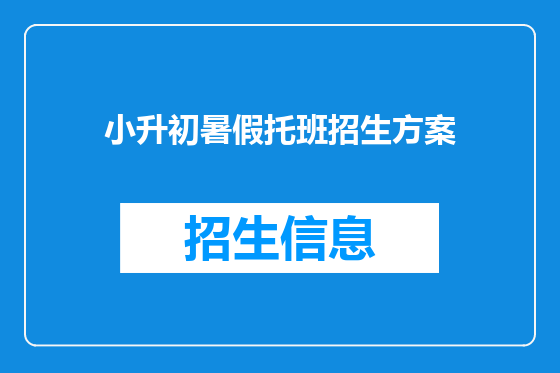 小升初暑假托班招生方案
