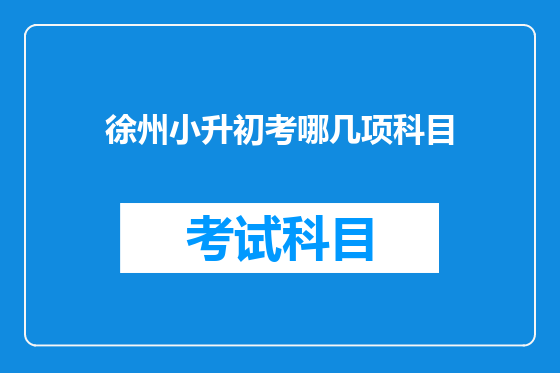 徐州小升初考哪几项科目