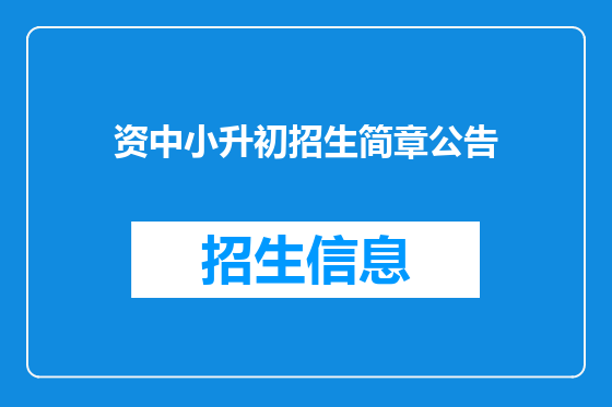 资中小升初招生简章公告
