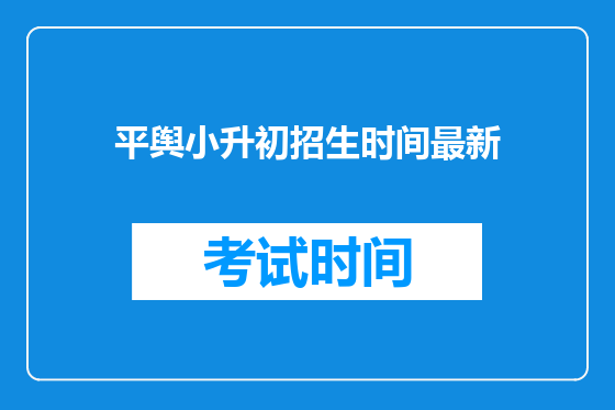 平舆小升初招生时间最新