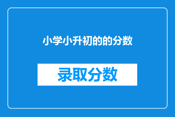 小学小升初的的分数