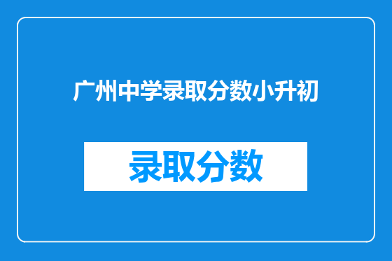 广州中学录取分数小升初