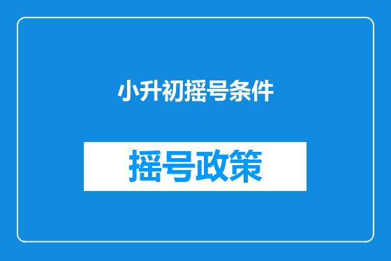 小升初摇号条件
