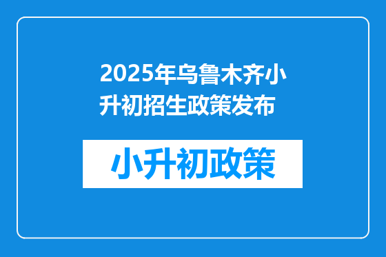 2025年乌鲁木齐小升初招生政策发布