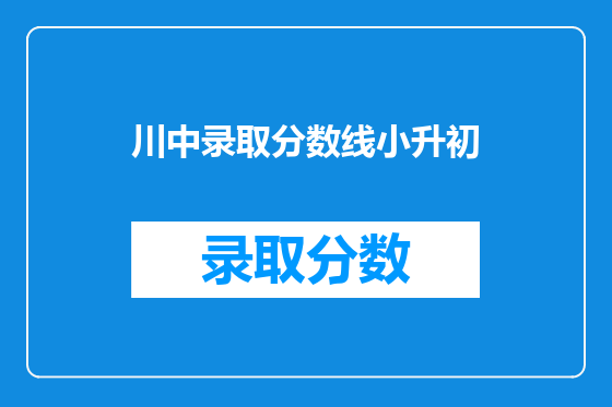 川中录取分数线小升初