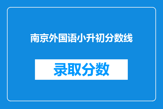 南京外国语小升初分数线