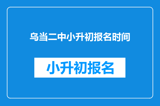 乌当二中小升初报名时间