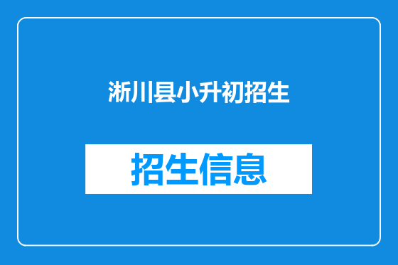 淅川县小升初招生