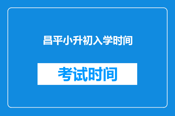 昌平小升初入学时间