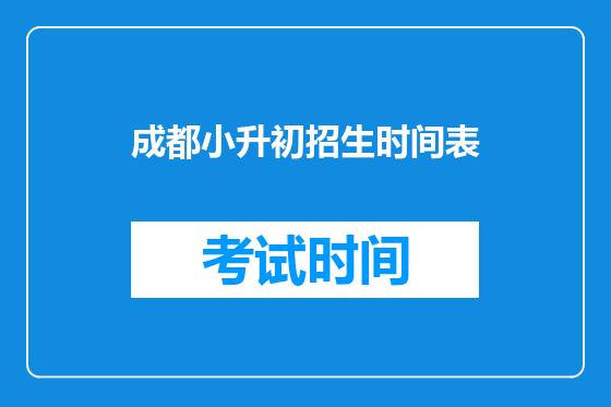 成都小升初招生时间表