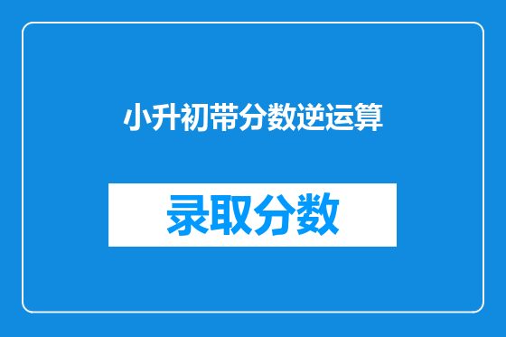 小升初带分数逆运算