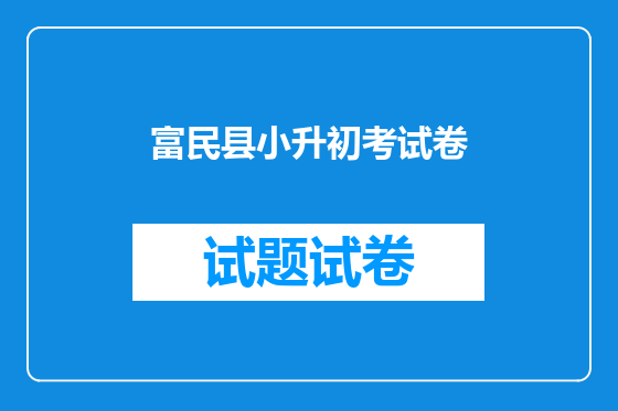 富民县小升初考试卷
