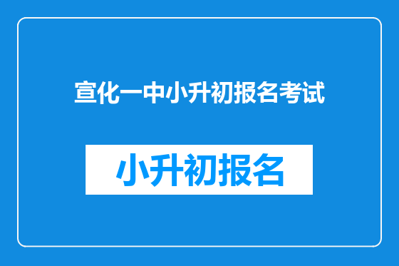 宣化一中小升初报名考试