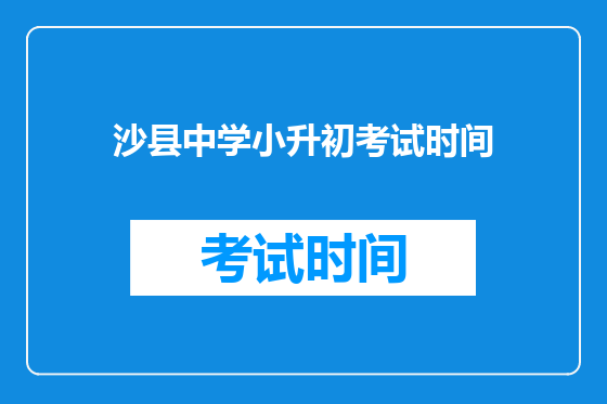 沙县中学小升初考试时间