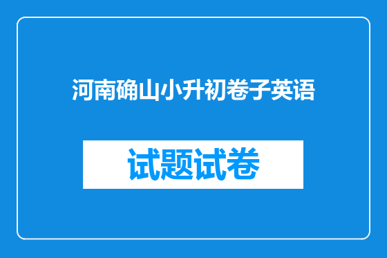 河南确山小升初卷子英语
