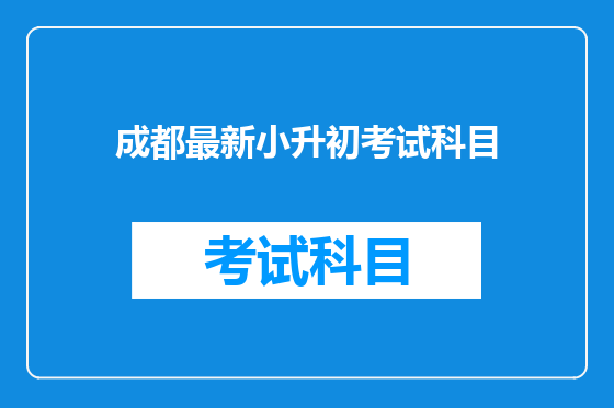 成都最新小升初考试科目