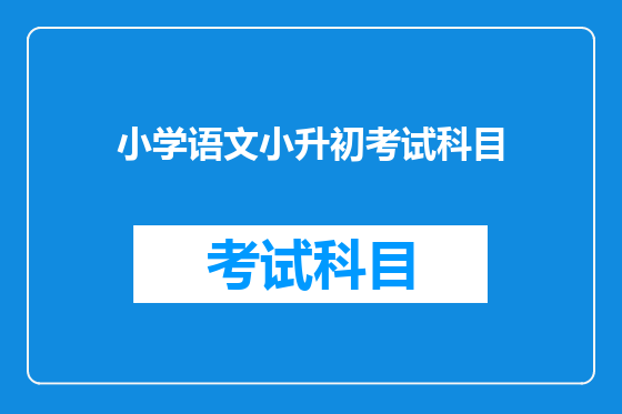 小学语文小升初考试科目
